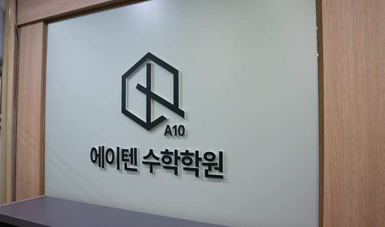송파수학학원은 개념이해 확실한 곳을 선택하세요 이미지 2