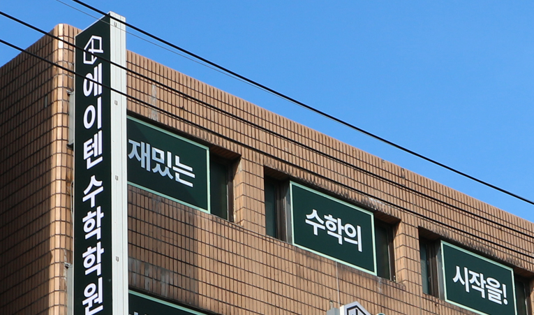 송파수학학원은 개념이해 확실한 곳을 선택하세요 이미지 6