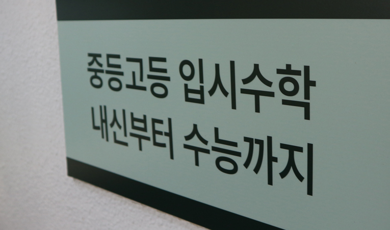 방이동수학학원 중3 어려운 문제도 피하지 않아야 이미지 4