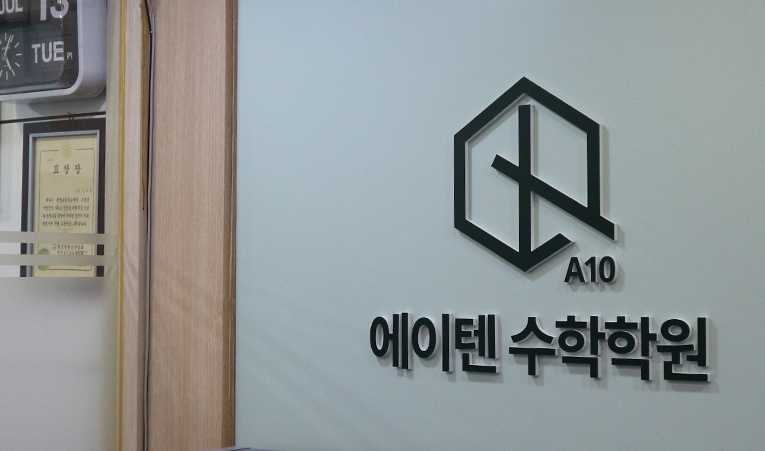방이동수학학원 빠르게 실력 키울 땐 빈틈부터 확실히 이미지 2