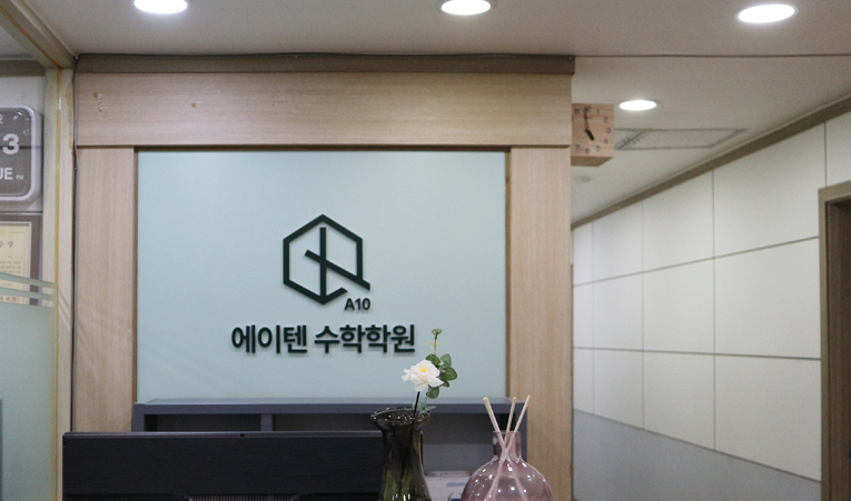 송파수학학원 집중력 부족해도 실력 키울 수 있을까? 이미지 4