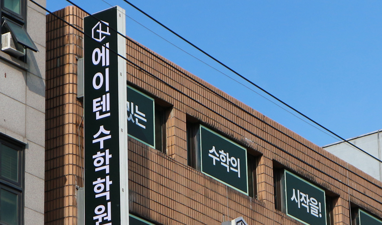 방이동수학학원, 고1 암기가 통하지 않아 중간고사 걱정될 때 이미지 5