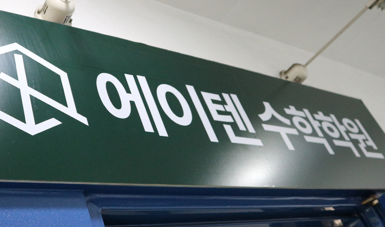 방이동수학학원, 고1 암기가 통하지 않아 중간고사 걱정될 때 이미지 6
