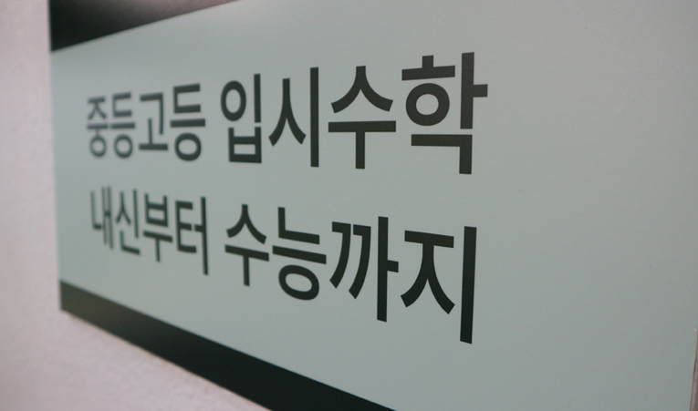 송파수학학원 중2 지금 제대로 배워야 앞으로가 편해집니다 이미지 3