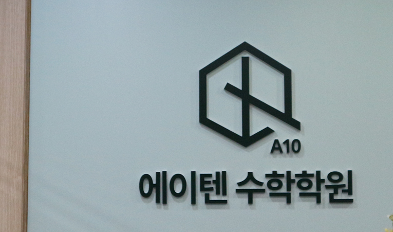 송파수학학원 중2 지금 제대로 배워야 앞으로가 편해집니다 이미지 5