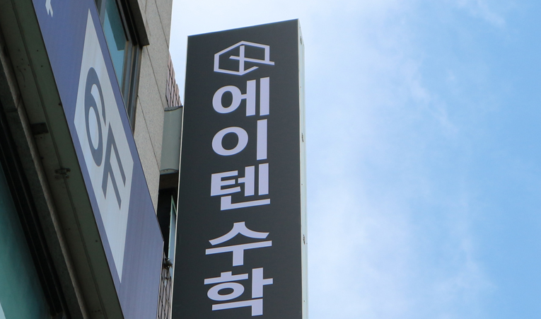 가락동 오금동 수학학원 등급 점수 그대로라면 원인부터 찾으세요 이미지 5