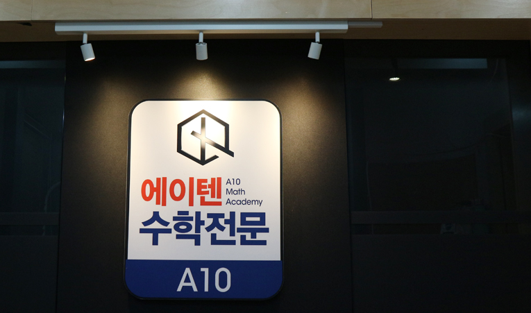 방이동수학학원, 중1에게 중요한 2가지 알고 있나요? 이미지 5
