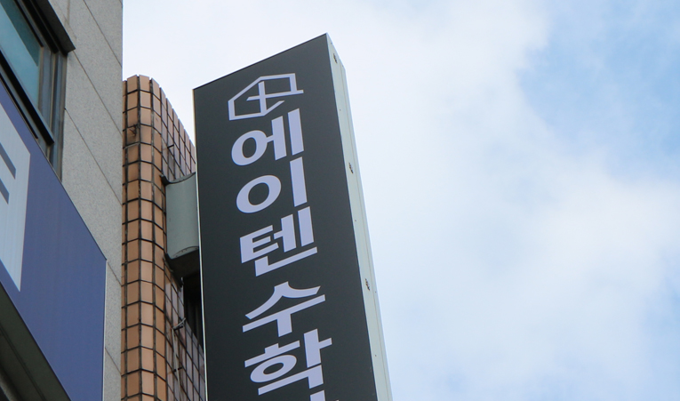 송파수학학원, 1학기 중간고사가 끝이 아니니까 이미지 4