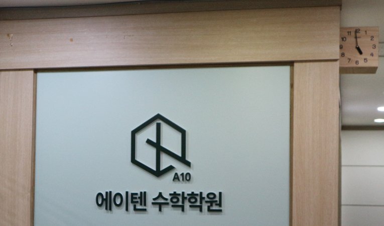 송파수학학원, 내 것으로 만들어야 진짜 실력이 됩니다 이미지 3