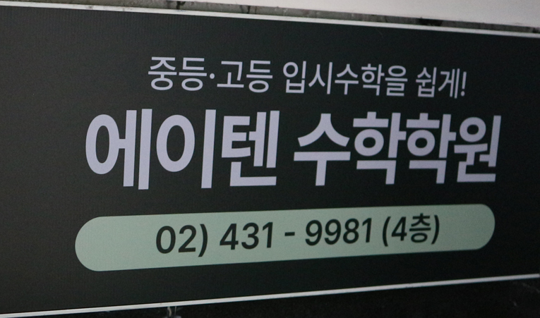 방이동수학학원 고1 시간 부족하다면 시행착오는 없어야 이미지 6