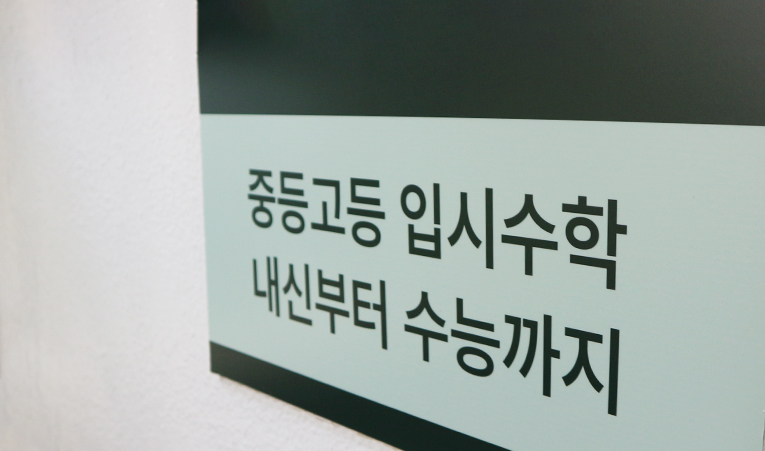 송파수학학원, 기말고사 맞춤 대비 전략은 어떻게? 이미지 4