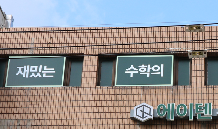 송파수학학원, 벌어진 격차 좁히기 어려울 때 이미지 5