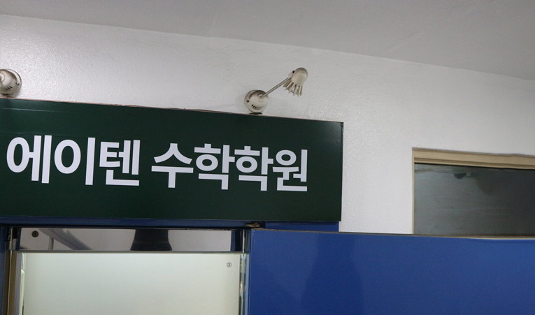 송파수학학원, 벌어진 격차 좁히기 어려울 때 이미지 6