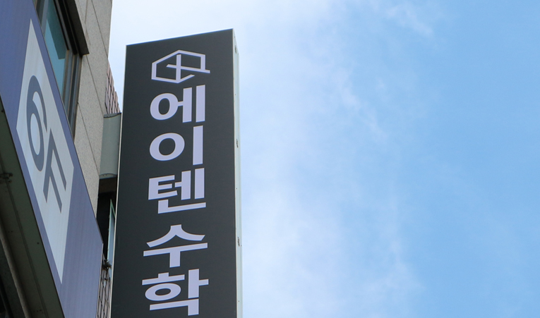 송파수학학원, 1학기 기말고사 막막할 때 이미지 2