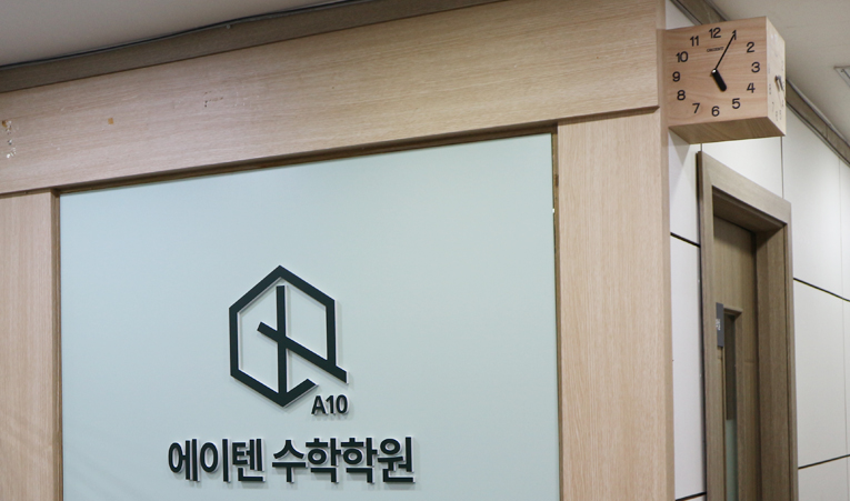 송파수학학원, 정답을 찾는 방법을 배울 수 있어야 합니다 이미지 2