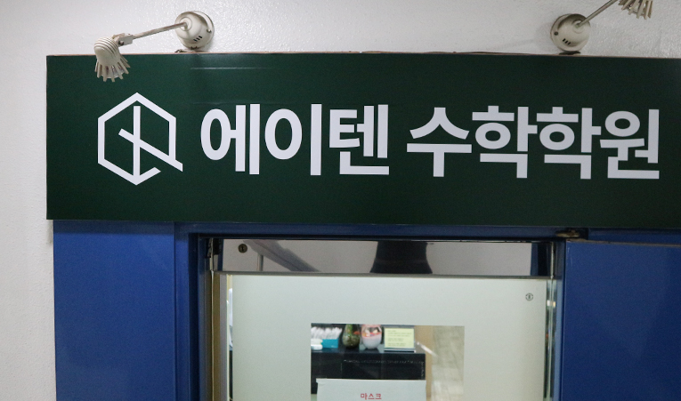 방이동수학학원, 중학교 1학년 하반기는 달라져야 이미지 2