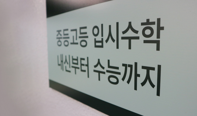 방이동수학학원, 중학교 1학년 하반기는 달라져야 이미지 3