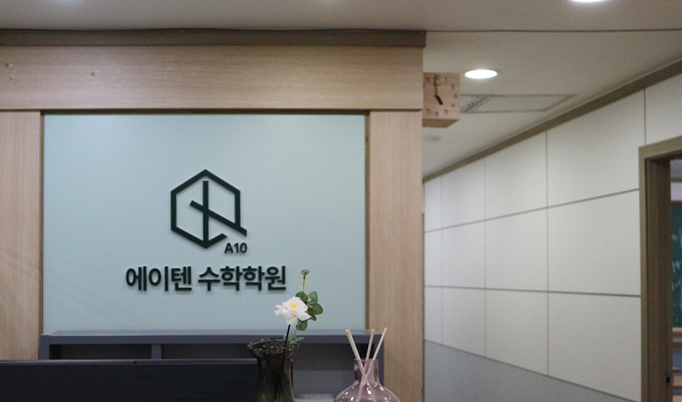 송파수학학원, 중3 고1 대비 시작 전이라면 이미지 2