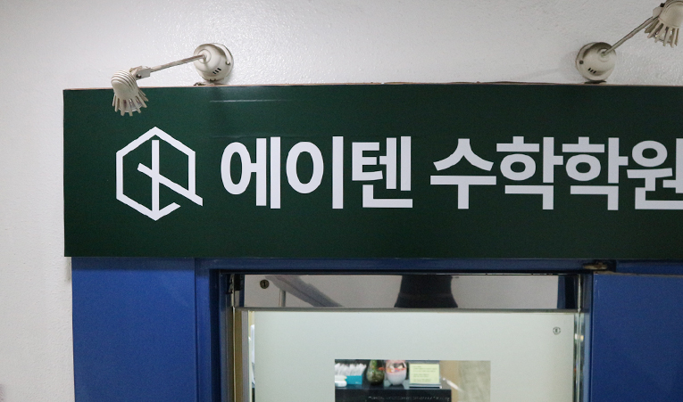 방이동수학학원, 실력이 멈춘 이유부터 찾아야 이미지 1