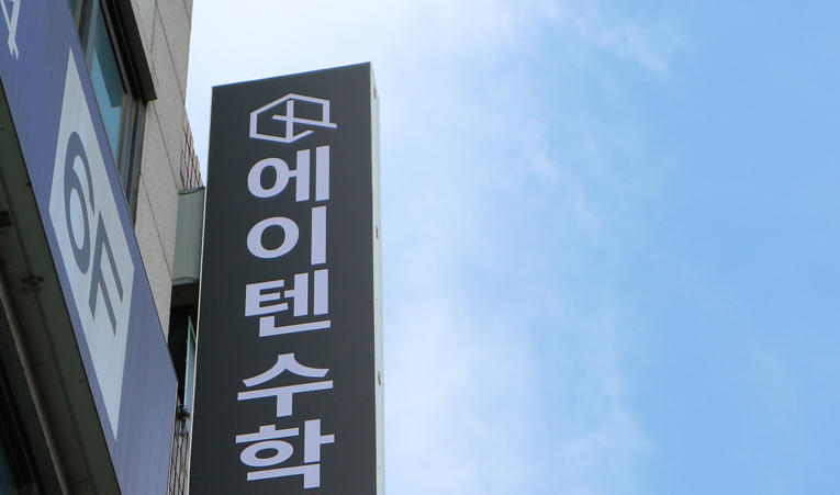 방이동수학학원, 상위권을 만드는 학원의 공통점은? 이미지 5