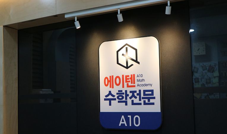 송파수학학원, 포기하고 싶을 때 해결책은? 이미지 4