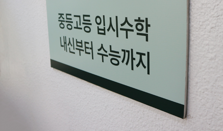 방이동수학학원, 기말고사 이후 꼭 해야 하는 것 이미지 5