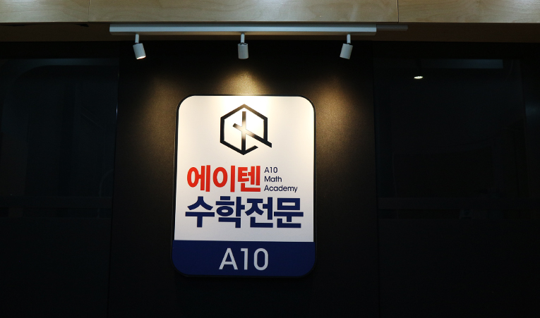 방이동수학학원, 1학기 수학이 힘들었던 고1이라면 이미지 4