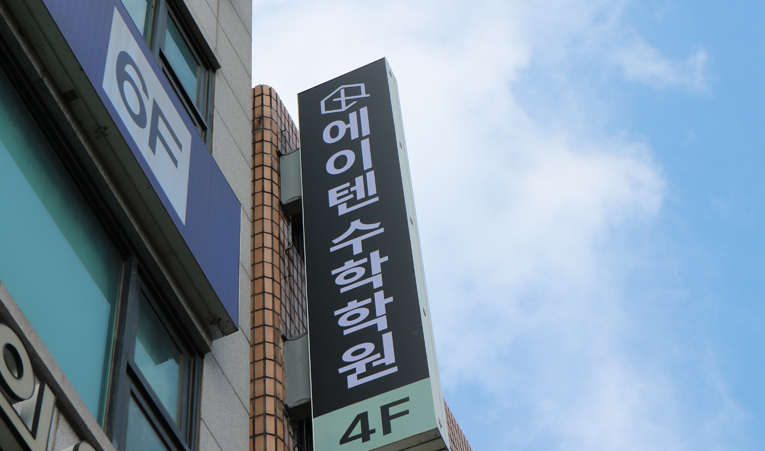 송파수학학원, 여름방학 빠른 성장의 비결은? 이미지 4