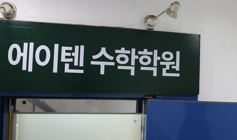 송파수학학원, 여름방학 빠른 성장의 비결은? 이미지 6