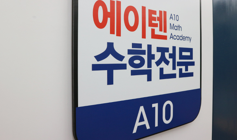 송파수학학원, 고1 여름방학 중학수학 다시 해야 할까? 이미지 1