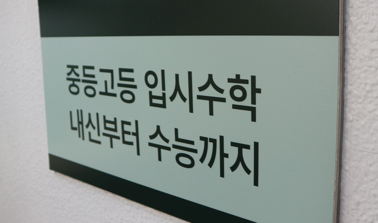 송파수학학원, 고1 여름방학 중학수학 다시 해야 할까? 이미지 3