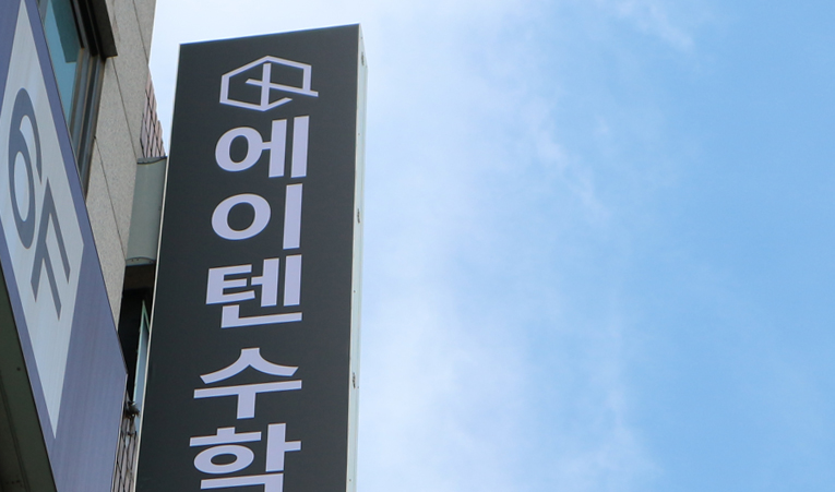 송파수학학원 수포자에게 진짜 필요한 건? 이미지 6