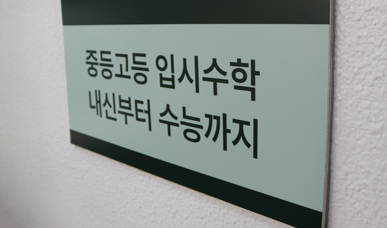 방이동수학학원 중1 여름방학 2학기만을 위한 시간이 아니니까 이미지 6