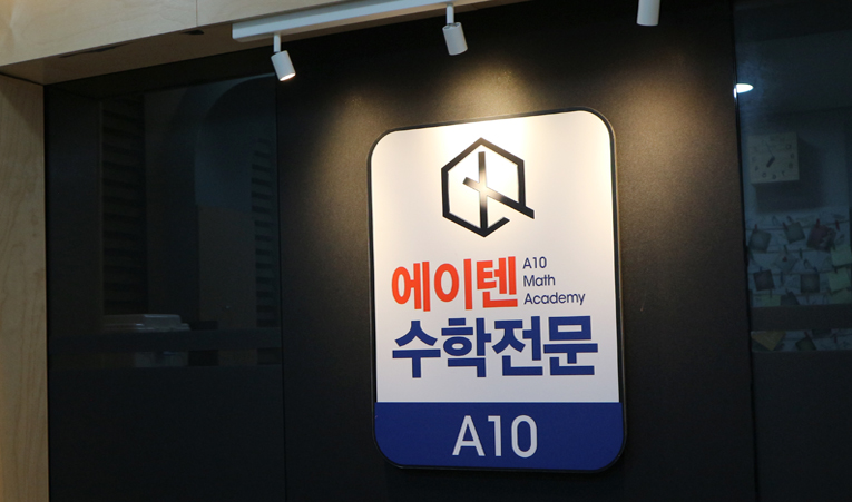 송파수학학원, 여름방학 무조건 선행? 중요한 걸 먼저! 이미지 2