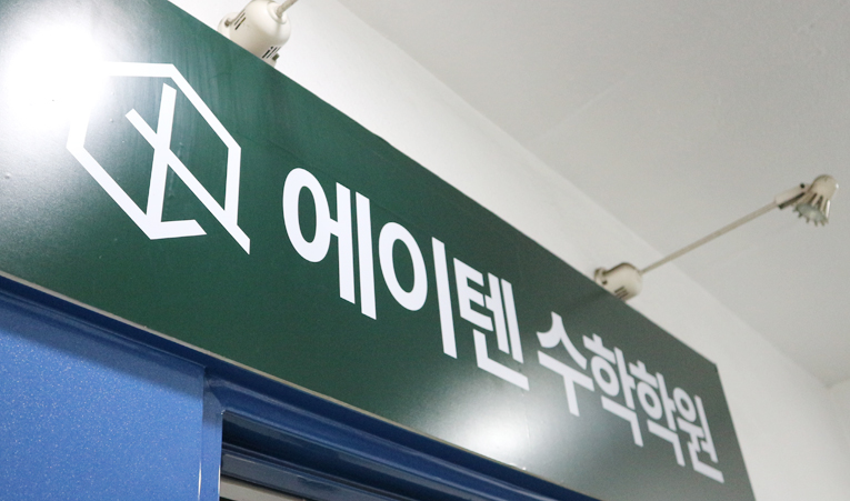 방이동수학학원, 수학을 싫어하는 중1에게 필요한 것 이미지 5