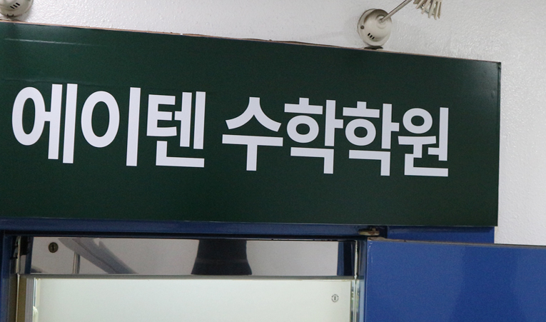송파수학학원, 고1 여름방학 빠른 성장 원한다면 이미지 4