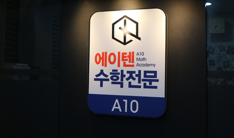 방이동수학학원, 중2 재미있게 배워야 하는 이유? 이미지 2