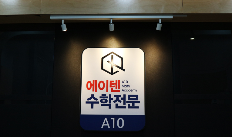 송파수학학원, 고1 다시 시작하기 막막하다면 이미지 2