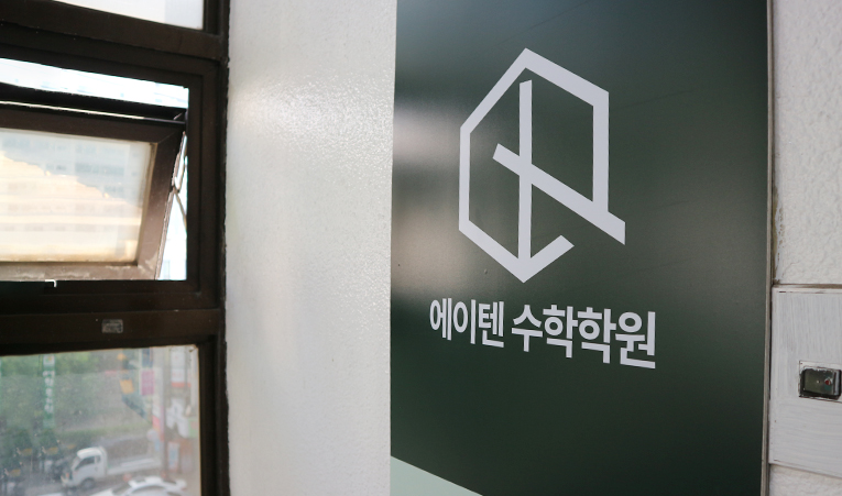 방이동수학학원, 성과를 내는 학원의 공통점은? 이미지 2