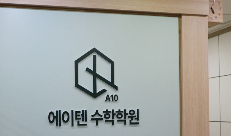 송파수학학원, 내신공략도 어려워지고 있다면 이미지 3