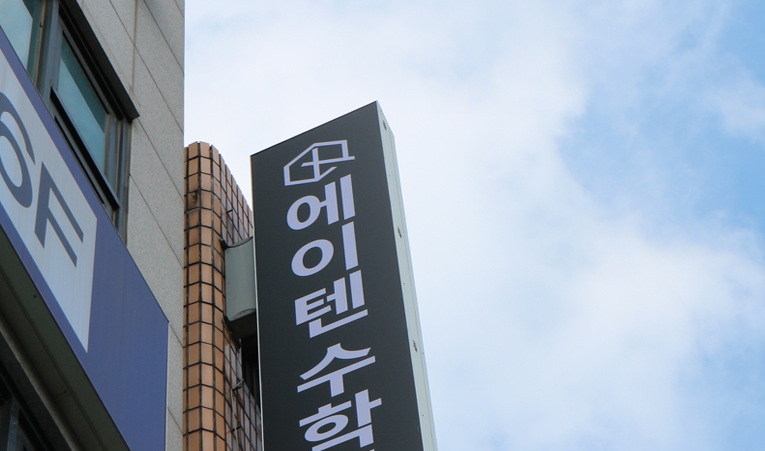 송파수학학원, 중3 늦지 않게 고1 준비하고 싶다면 이미지 5