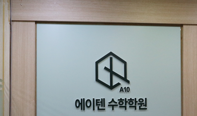 송파수학학원, 실력 저하로 자신감까지 잃었다면 이미지 2