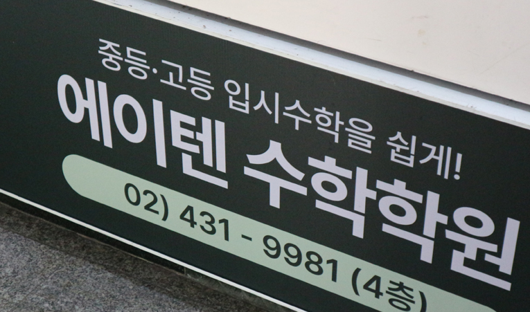 송파수학학원, 고등수학이 걱정되는 중3이라면 이미지 4