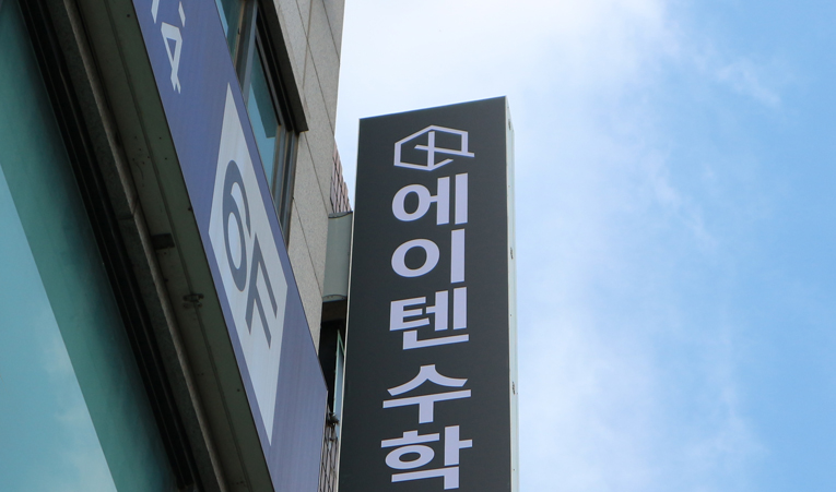 방이동수학학원, 2학기 더 나은 결과를 만들어보고 싶다면 이미지 4