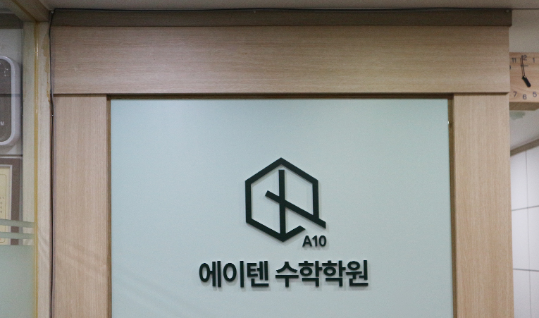 방이동수학학원, 수포자? 공부방법을 바꾸면 실력이 오른다 이미지 2