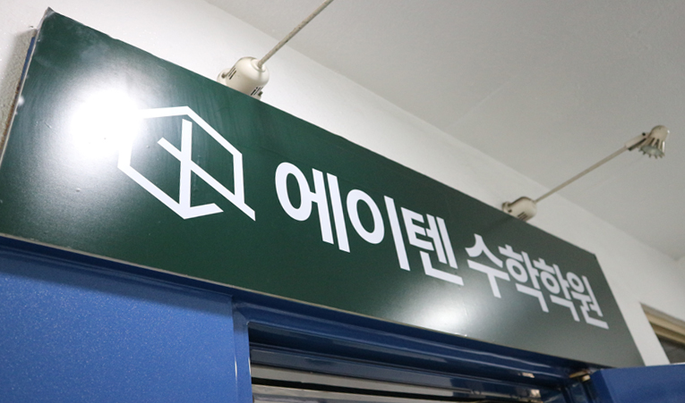 방이동수학학원, 수포자? 공부방법을 바꾸면 실력이 오른다 이미지 5