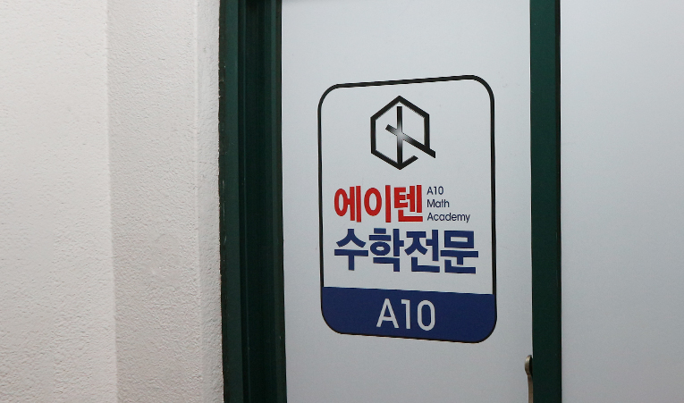 방이동수학학원, 수포자? 공부방법을 바꾸면 실력이 오른다 이미지 6