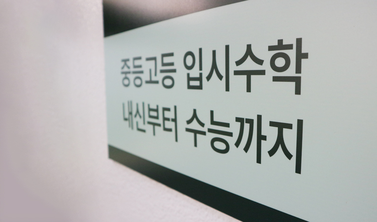방이동수학학원, 중1 실력에 흥미까지 더하는 방향으로 이미지 3