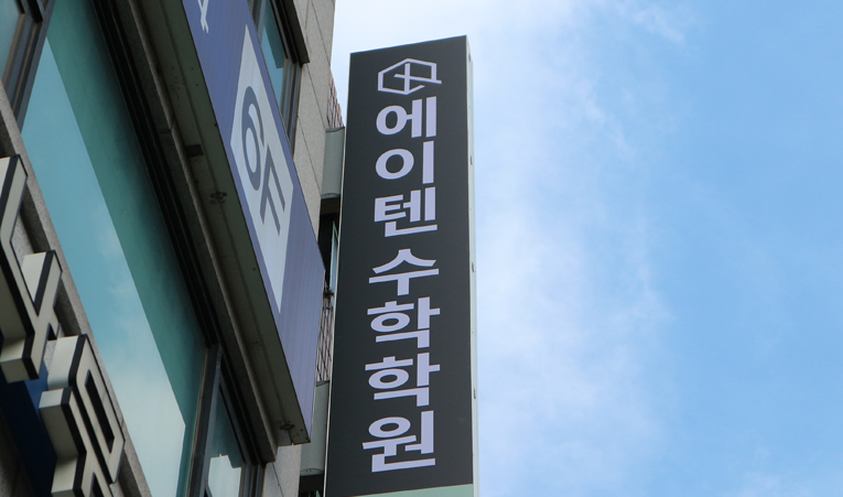 방이동수학학원, 변화가 나타나는 곳에서 배우고 싶다면 이미지 4