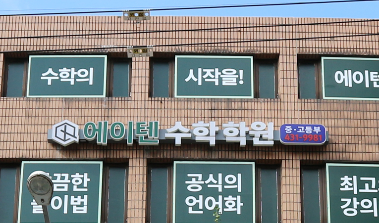 방이동수학학원, 변화가 나타나는 곳에서 배우고 싶다면 이미지 5
